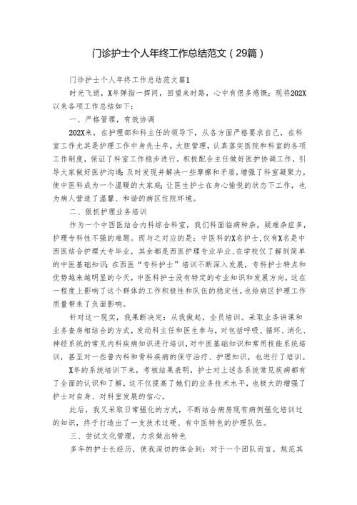 门诊护士个人年终工作总结范文（29篇）.docx