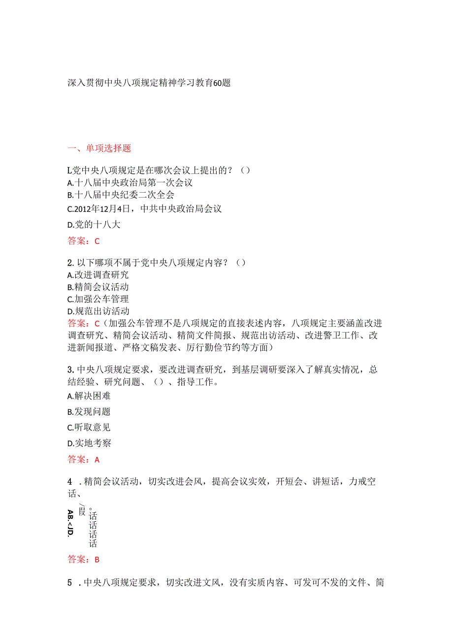 深入贯彻中央八项规定精神学习教育60题.docx_第1页