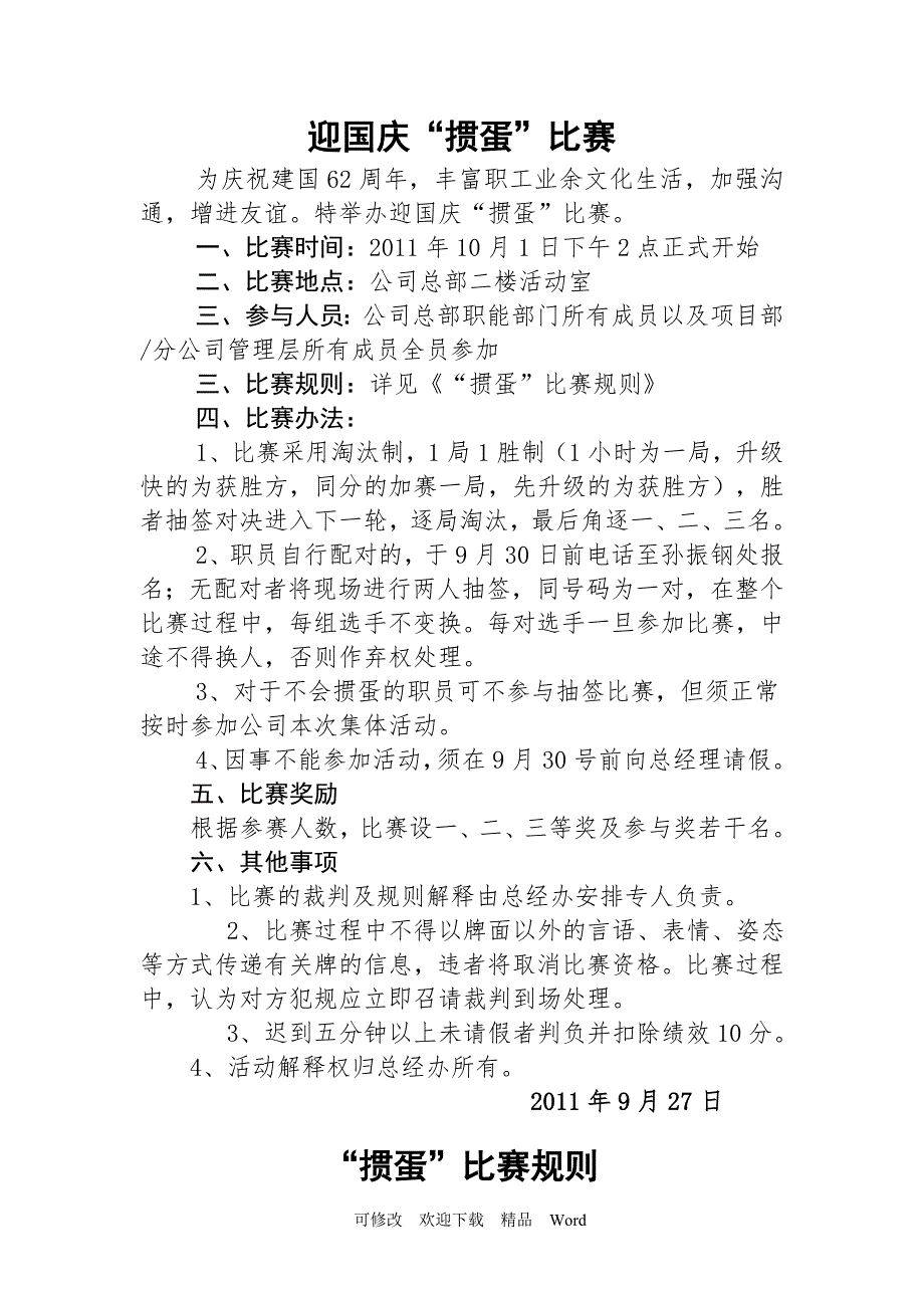 掼蛋比赛方案及规则.doc_第1页