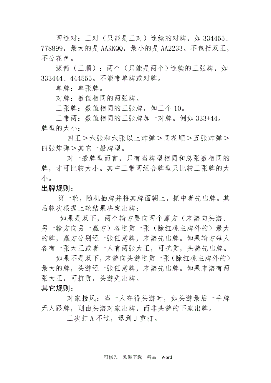 掼蛋比赛方案及规则.doc_第3页
