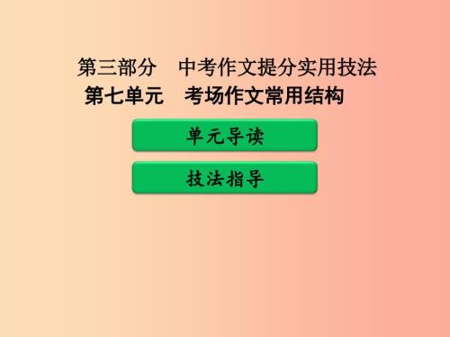 广东省中考语文二轮复习第三部分中考作文提分实用技法第七单元考场作文常用结构课件新人教版.ppt