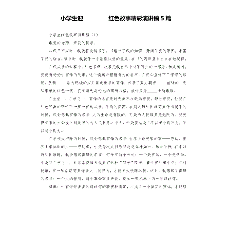 小学生迎红色故事精彩演讲稿5篇模板.doc_第1页
