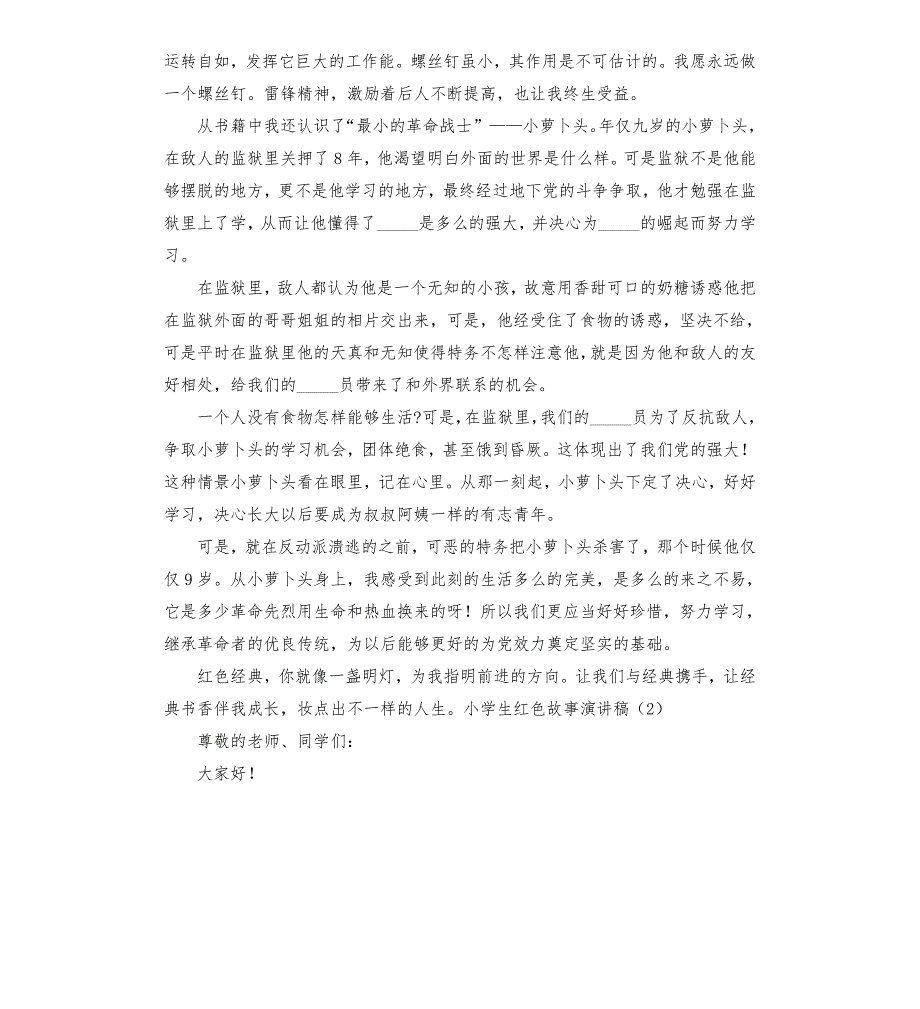 小学生迎红色故事精彩演讲稿5篇模板.doc_第2页