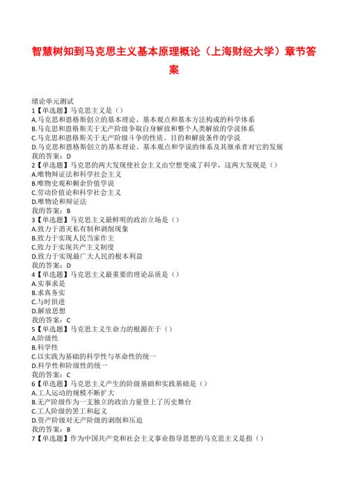 智慧树知到马克思主义基本原理概论上海财经大学章节答案.docx