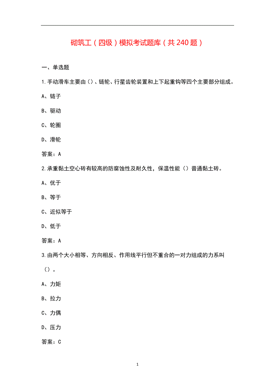 砌筑工四级模拟考试题库共240题.docx_第1页