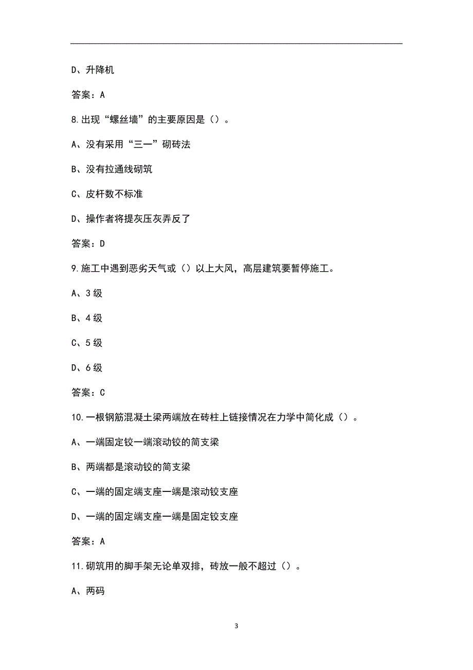 砌筑工四级模拟考试题库共240题.docx_第3页