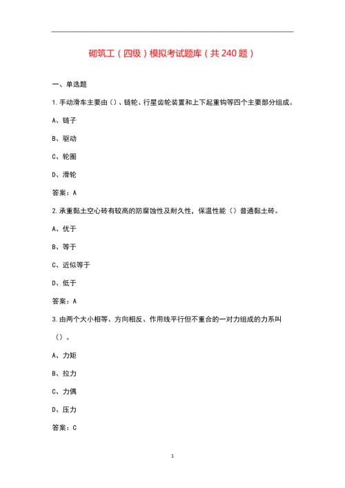 砌筑工四级模拟考试题库共240题.docx