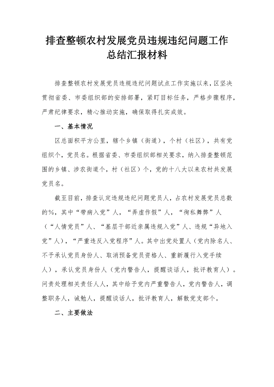 排查整顿农村发展党员违规违纪问题工作总结汇报材料.docx_第1页