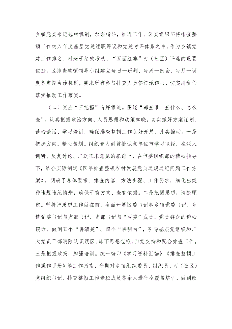 排查整顿农村发展党员违规违纪问题工作总结汇报材料.docx_第3页