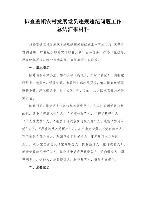 排查整顿农村发展党员违规违纪问题工作总结汇报材料.docx