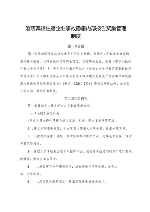 2025版《酒店宾馆住宿企业事故隐患内部报告奖励管理制度》（修订版）.docx