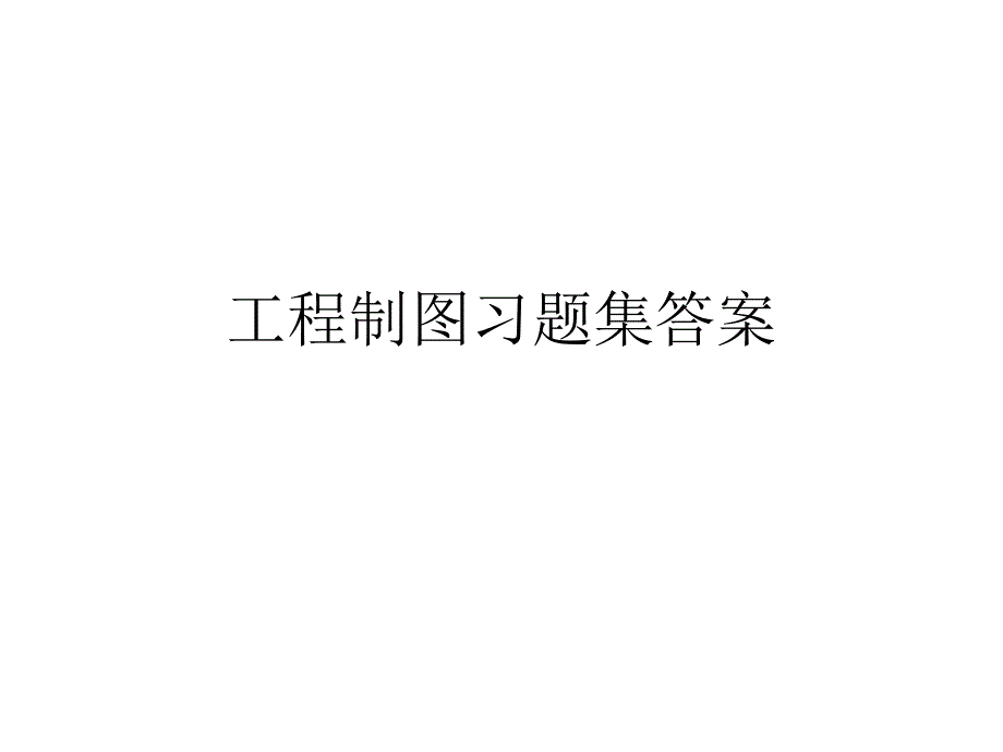 工程制图习题集答案第2章.ppt_第1页