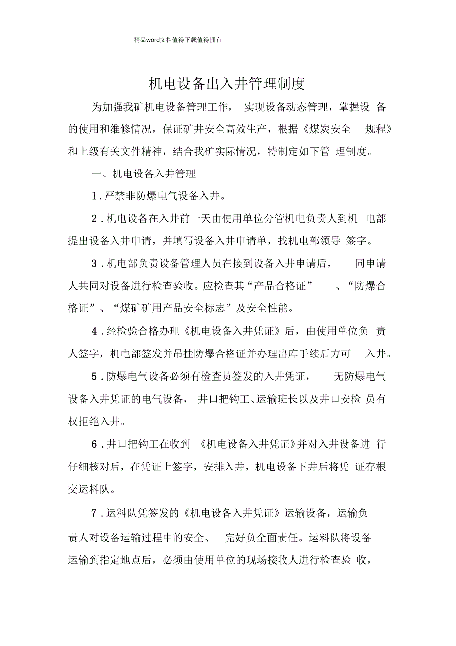 机电设备出入井管理制度.docx_第1页