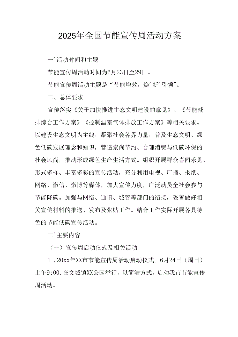开展2025年《全国节能宣传周》活动实施方案 （5份）_62.docx_第1页