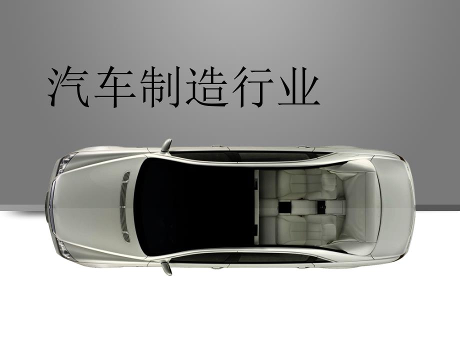 清洁生产之汽车PPT课件.ppt_第1页