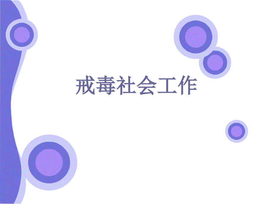戒毒社会工作PPT课件.ppt_第1页