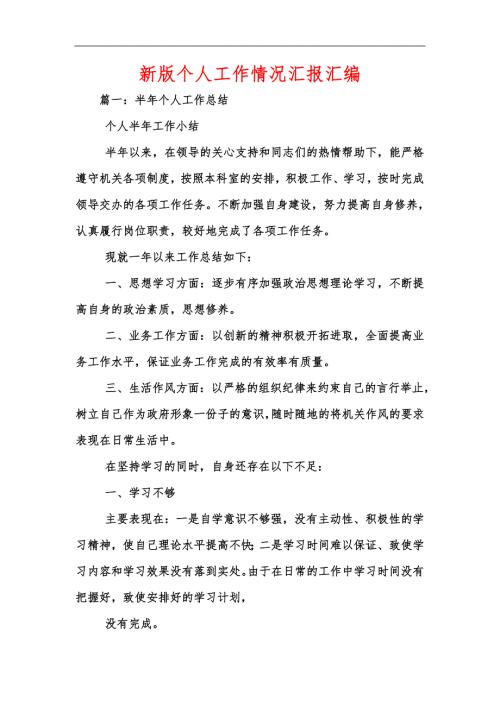 新版个人工作情况汇报汇编.docx