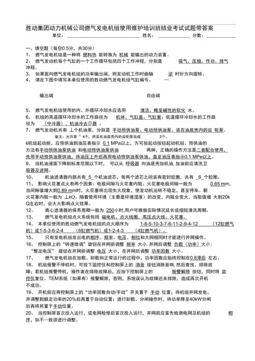 燃气发电机组培训班考试试题答案.doc