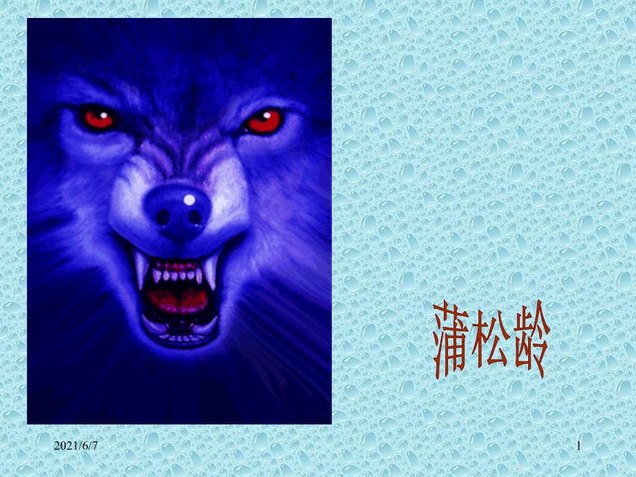 狼三则故事情节蒲松龄PPT课件.ppt_第1页