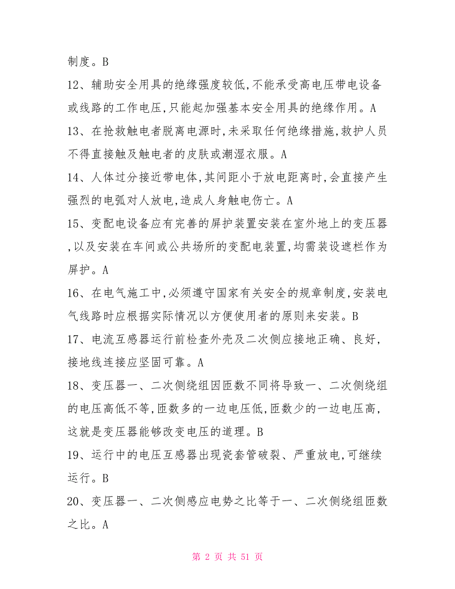 特种作业高压电工复审模拟试题.doc_第2页