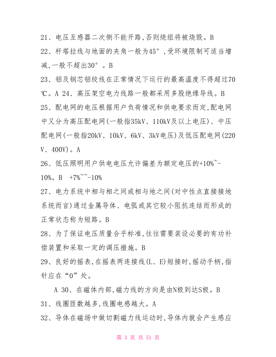 特种作业高压电工复审模拟试题.doc_第3页