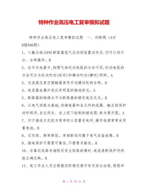 特种作业高压电工复审模拟试题.doc