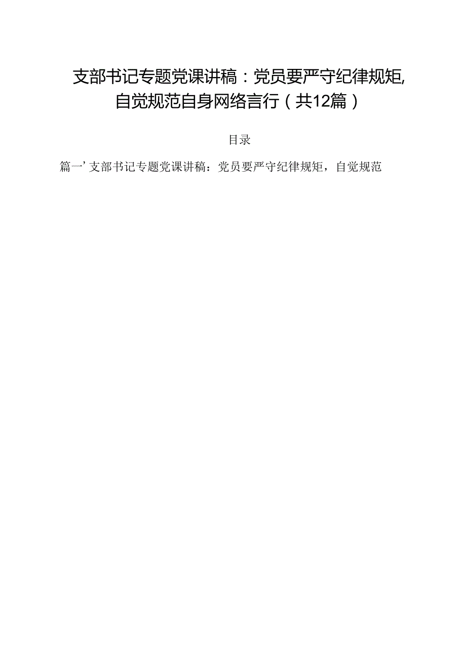 支部书记专题党课讲稿：党员要严守纪律规矩自觉规范自身网络言行（共12篇）.docx_第1页