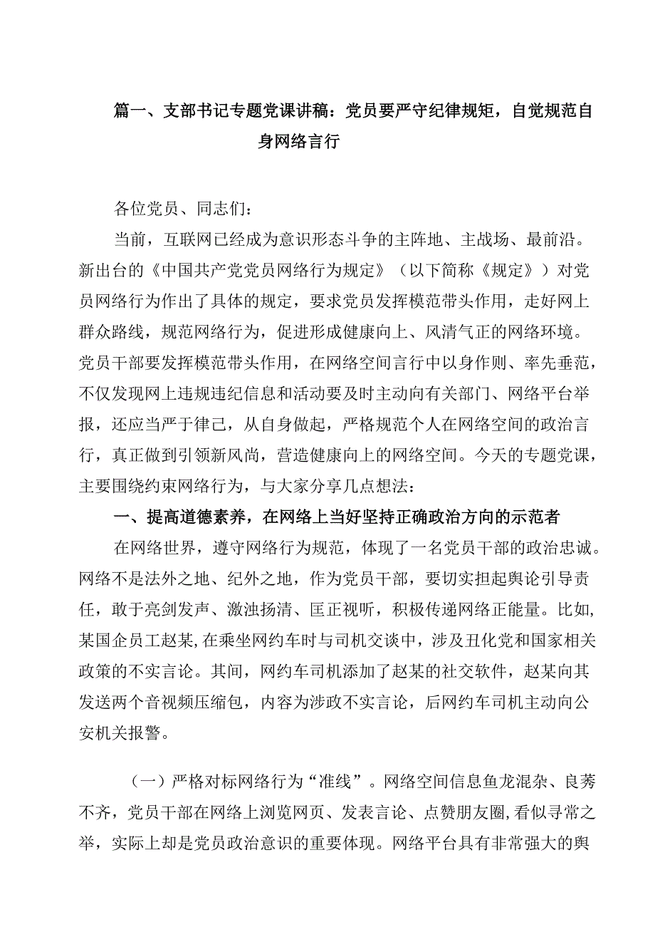 支部书记专题党课讲稿：党员要严守纪律规矩自觉规范自身网络言行（共12篇）.docx_第2页