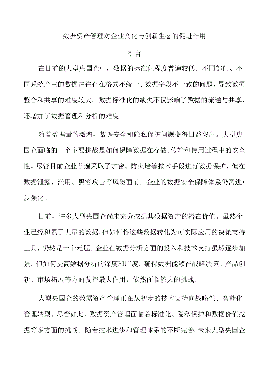 数据资产管理对企业文化与创新生态的促进作用.docx_第1页
