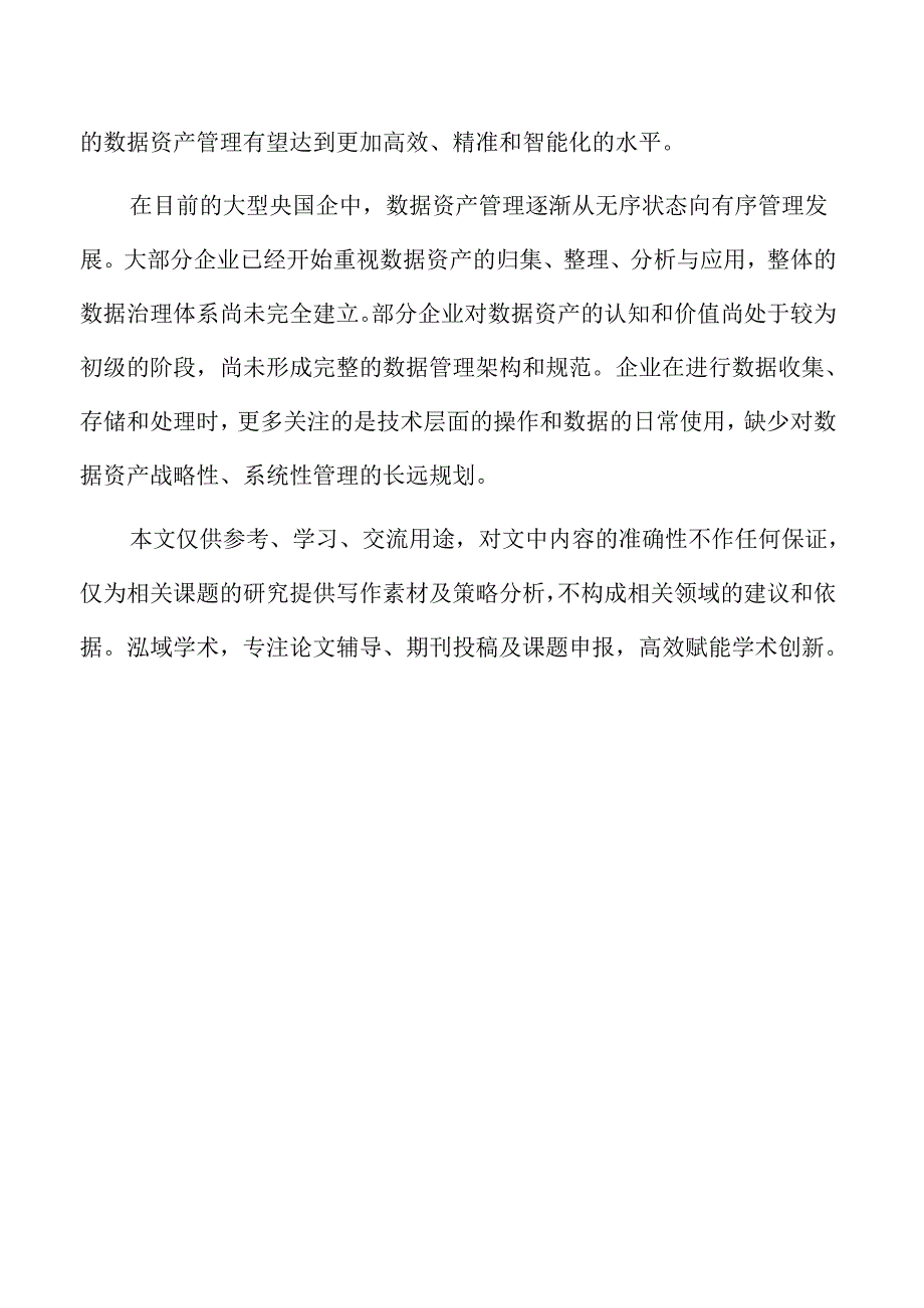 数据资产管理对企业文化与创新生态的促进作用.docx_第2页