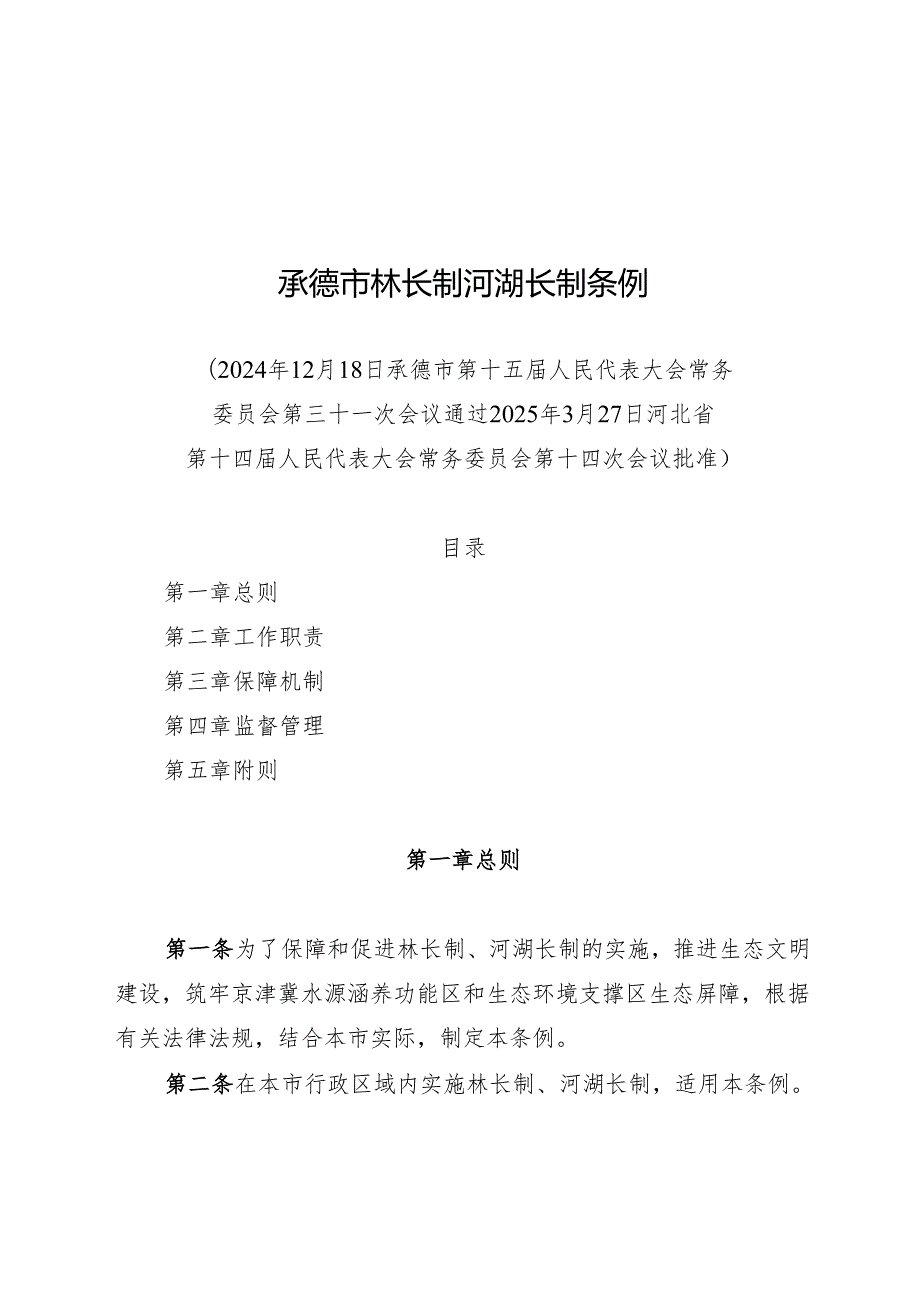 2025承德市林长制河湖长制条例.docx_第1页