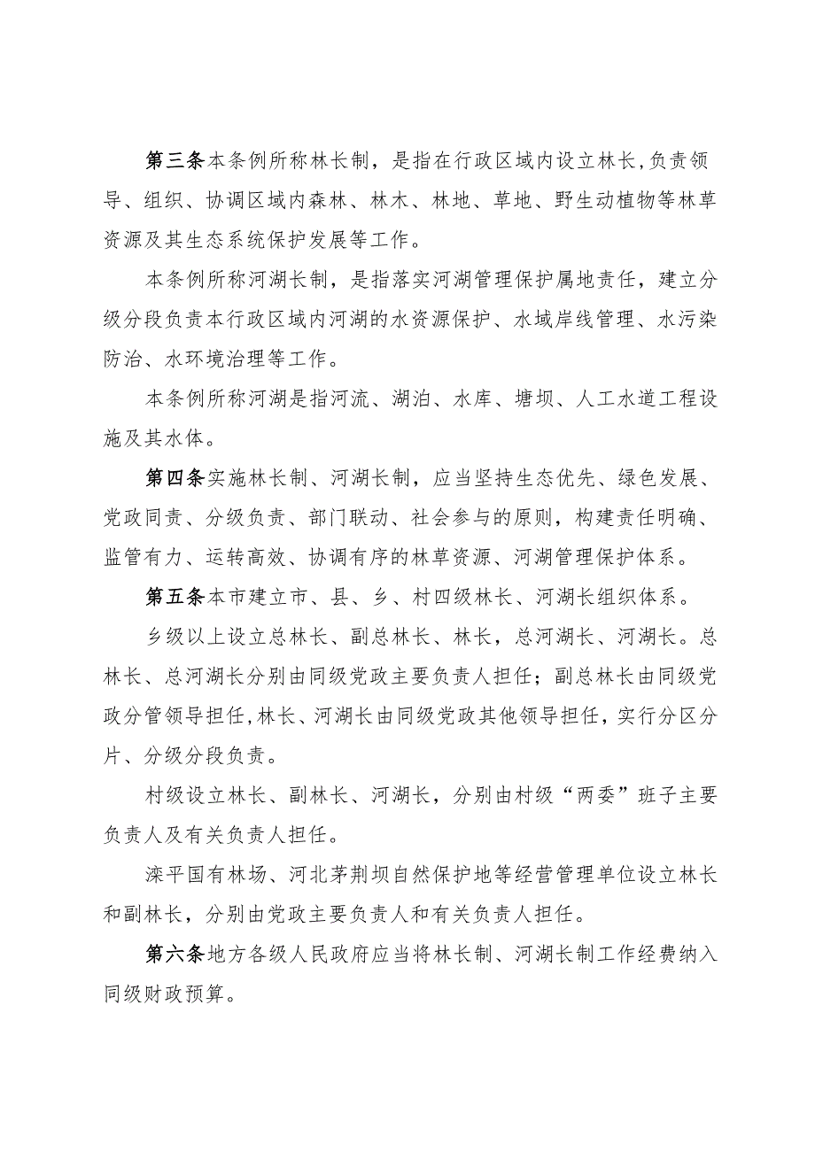 2025承德市林长制河湖长制条例.docx_第2页