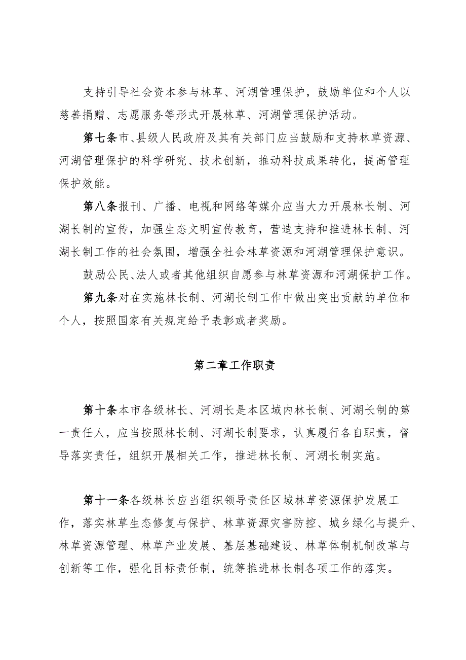 2025承德市林长制河湖长制条例.docx_第3页