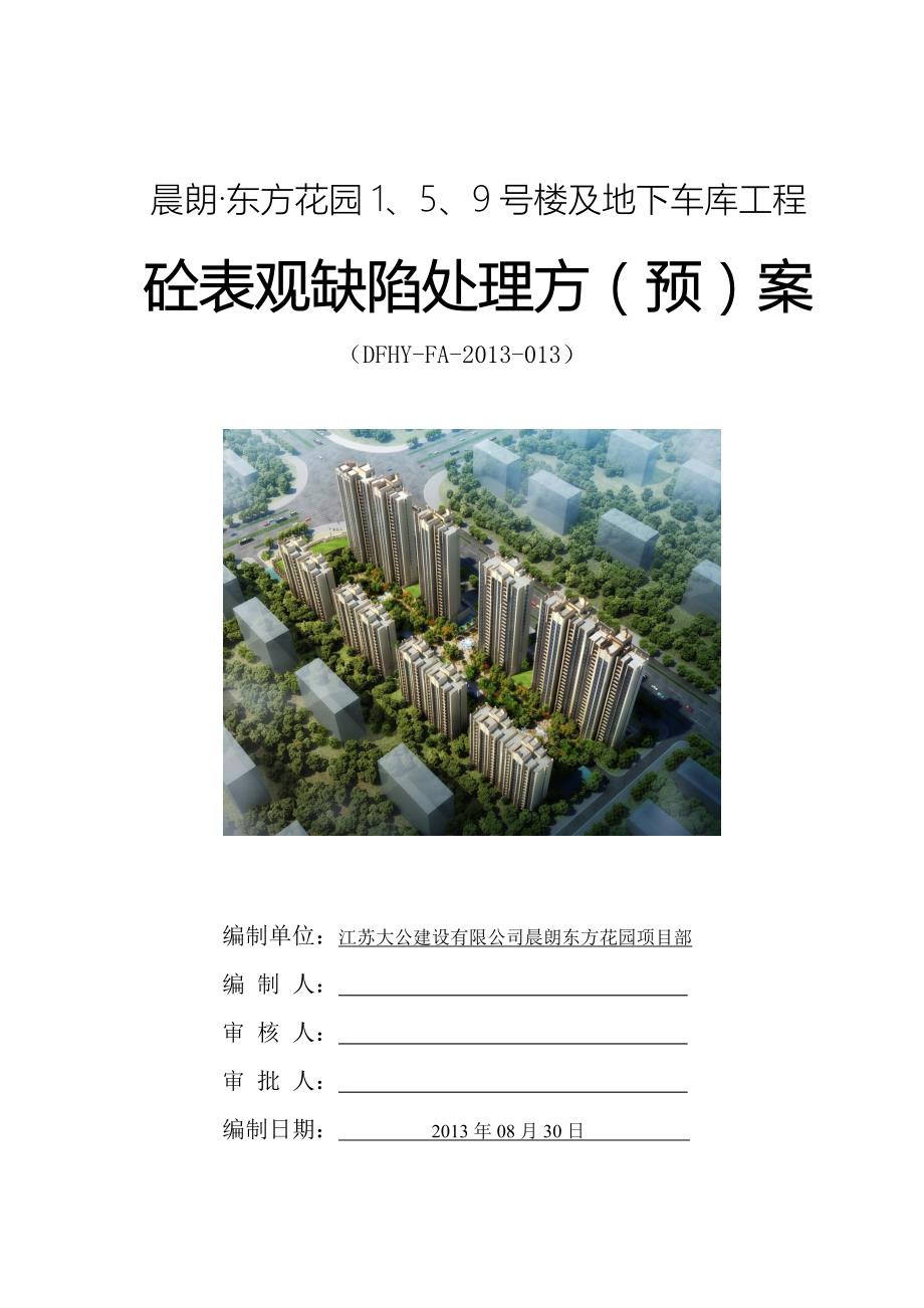 江苏某小区高层商住楼及地下车库工程砼表观缺陷处理方案.doc_第1页