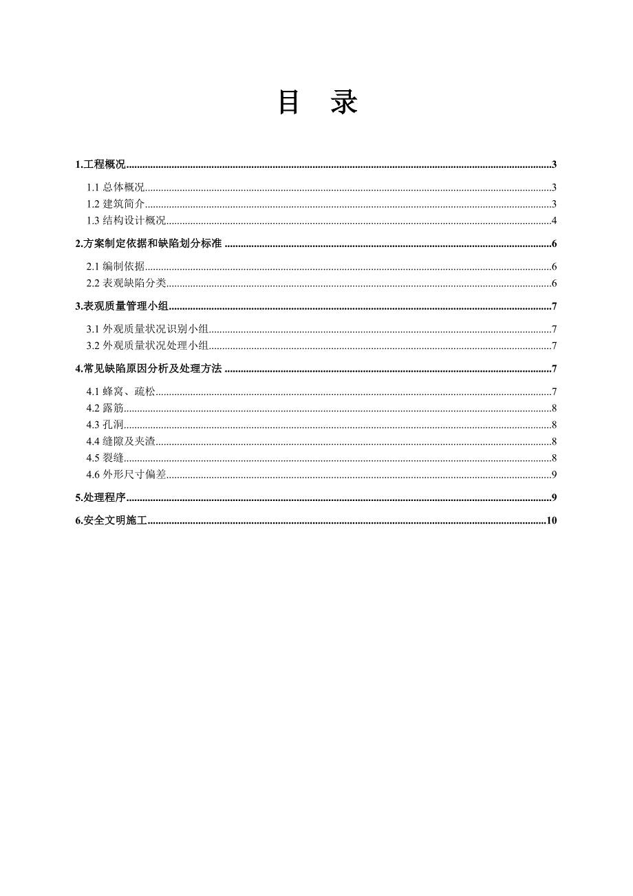 江苏某小区高层商住楼及地下车库工程砼表观缺陷处理方案.doc_第2页