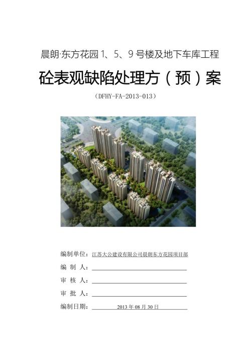 江苏某小区高层商住楼及地下车库工程砼表观缺陷处理方案.doc