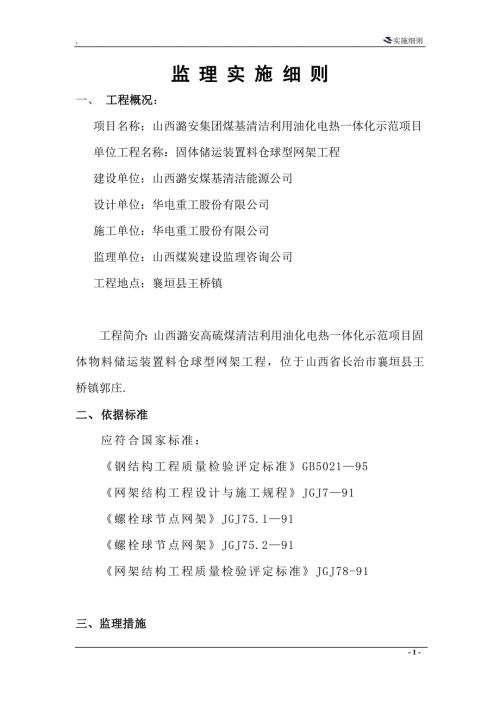 料仓球型网架监理实施细则.doc