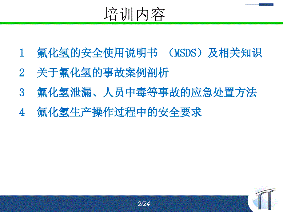 氟化氢安全知识培训.ppt_第2页