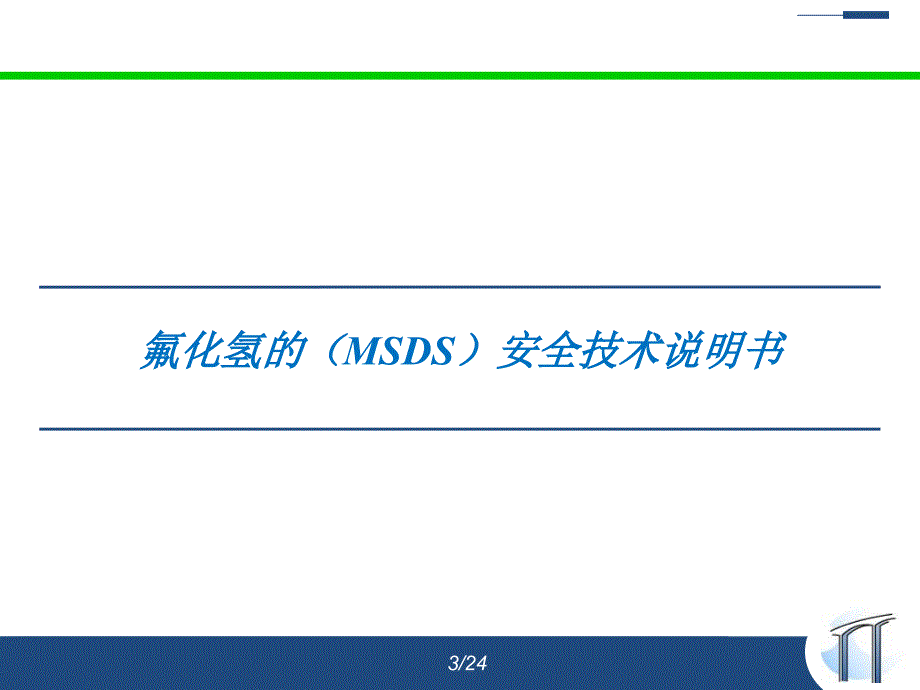 氟化氢安全知识培训.ppt_第3页