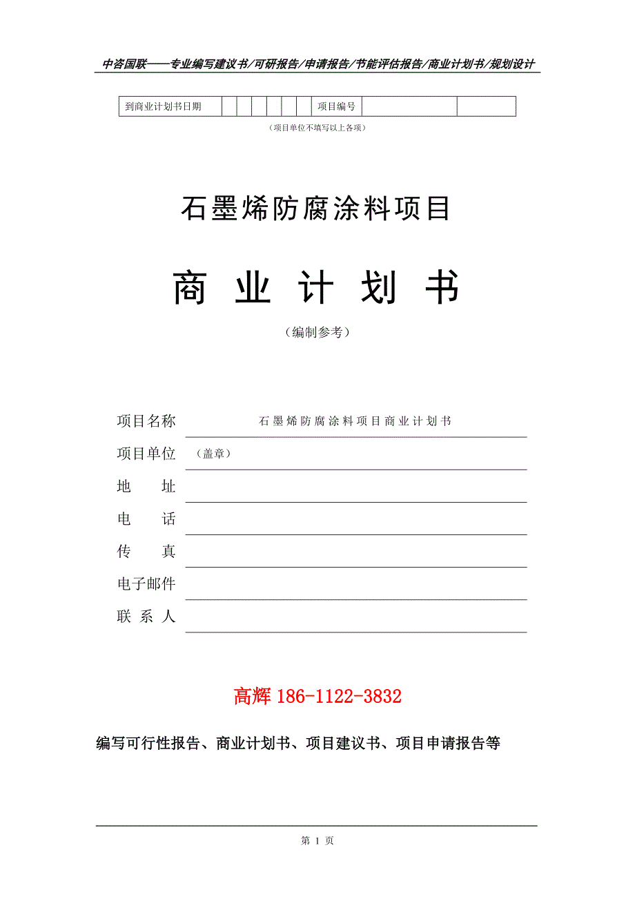 石墨烯防腐涂料项目商业计划书写作范文.doc_第2页
