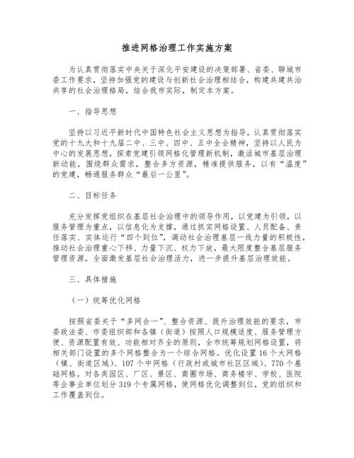 推进网格治理工作实施方案.docx