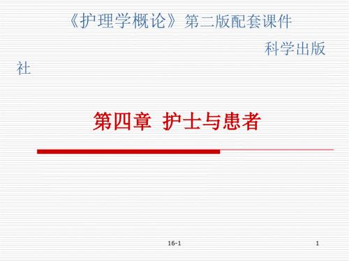 护士与患者PPT课件.ppt