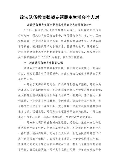政法队伍教育整顿专题民主生活会个人对.docx