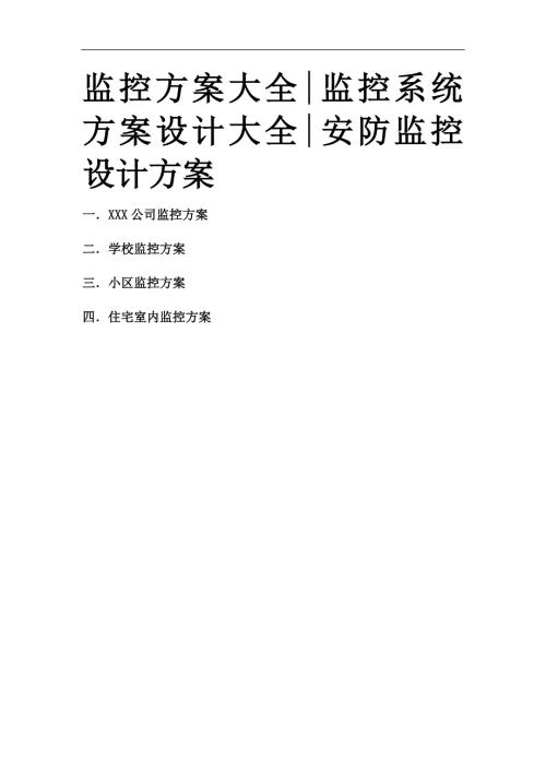 监控方案大全.doc
