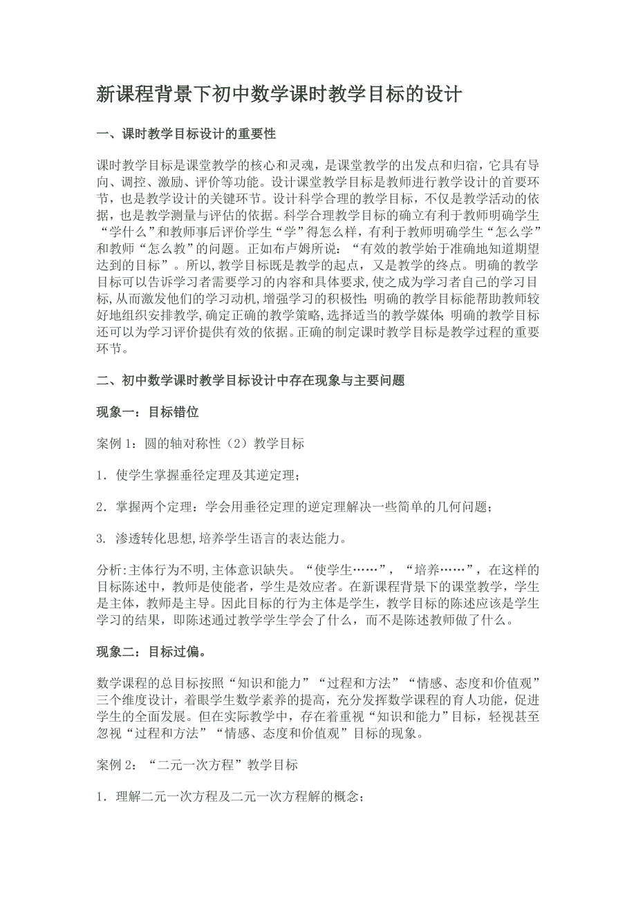 新课程背景下初中数学课时教学目标的设计.doc_第1页