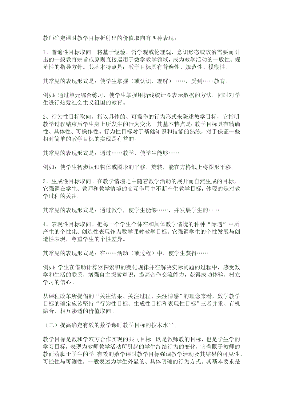 新课程背景下初中数学课时教学目标的设计.doc_第3页