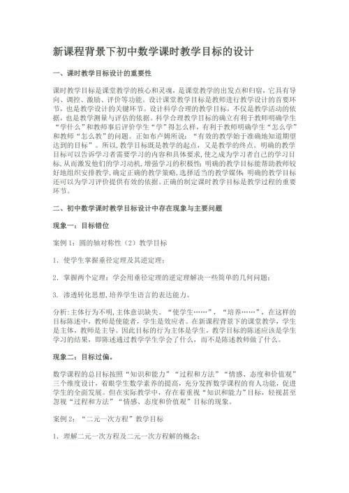 新课程背景下初中数学课时教学目标的设计.doc