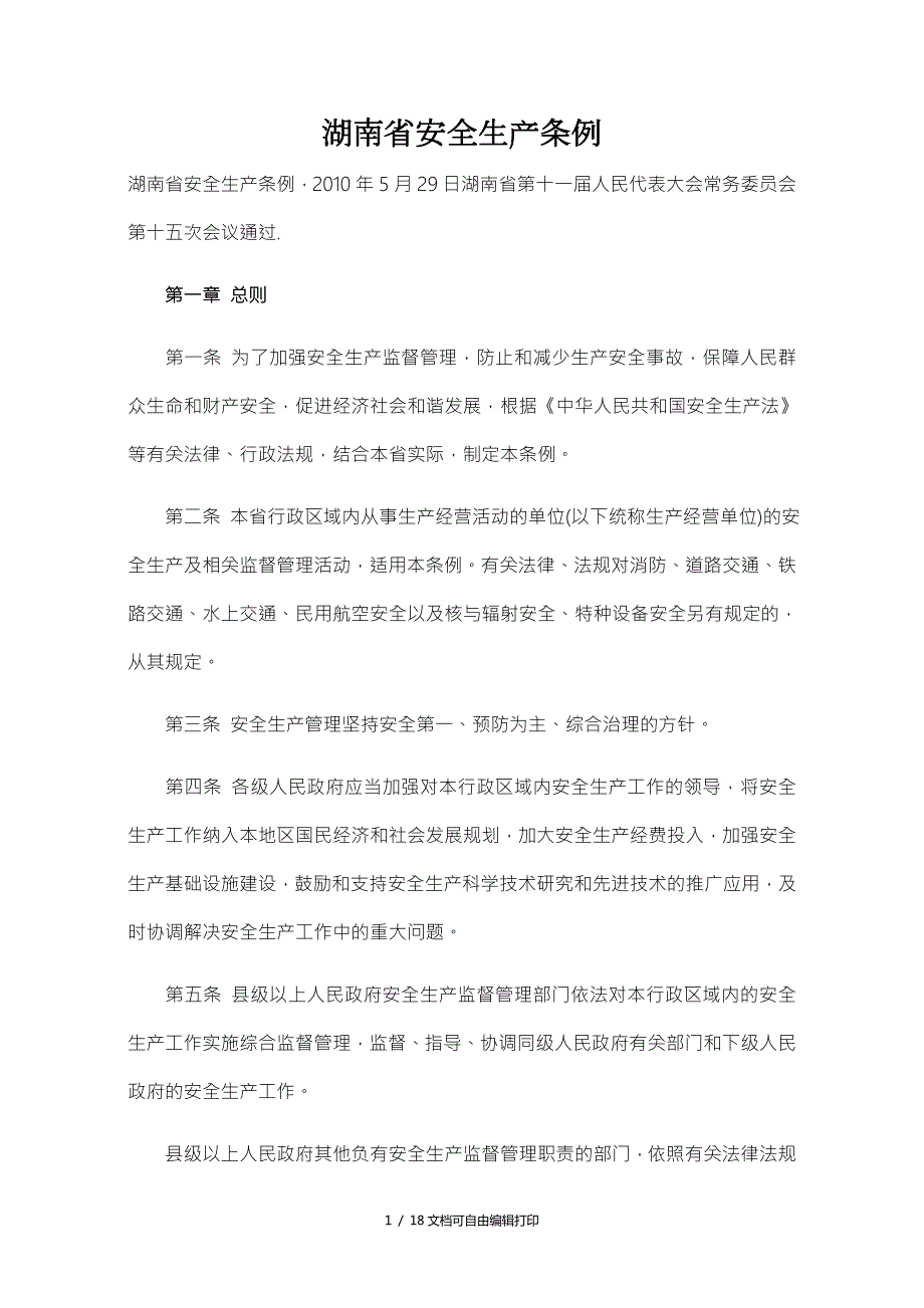 湖南省安全生产条例新.doc_第1页