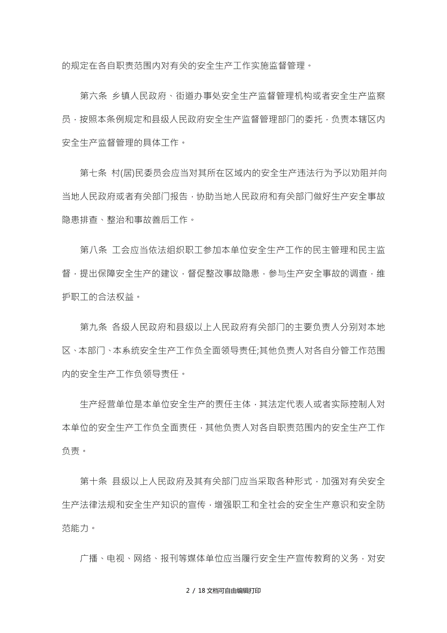 湖南省安全生产条例新.doc_第2页