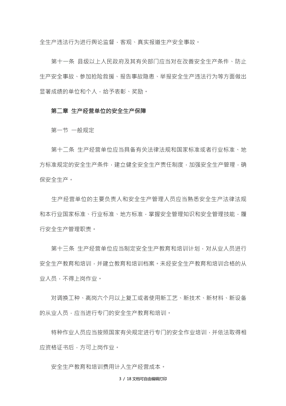 湖南省安全生产条例新.doc_第3页